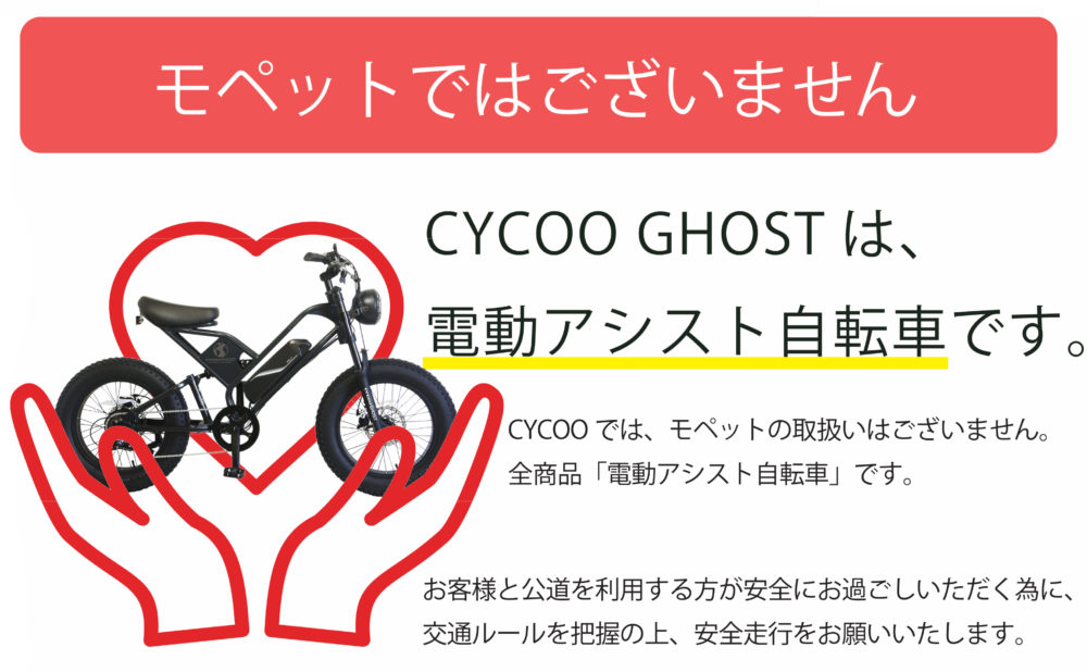 【CYCOO】GHOST 電動アシスト自転車 -Mat Mahha Black-